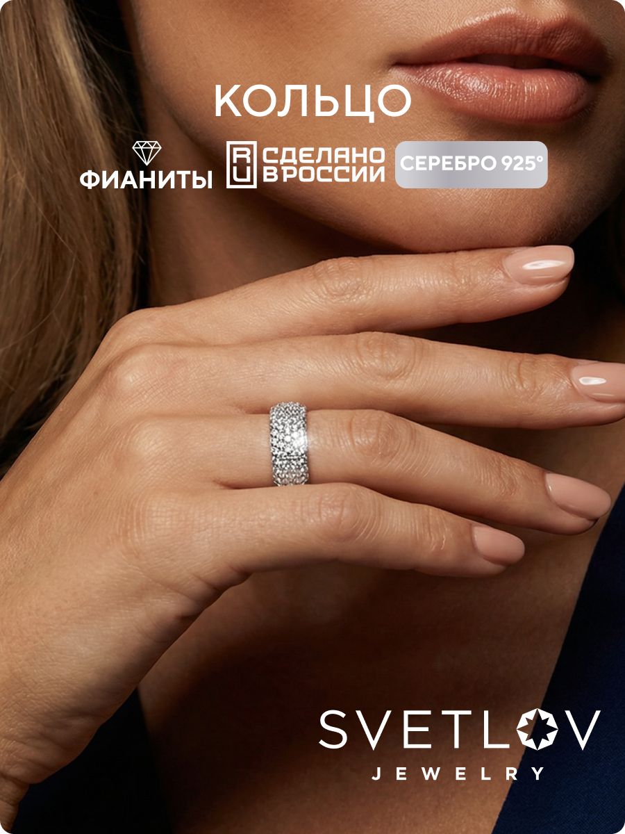 Серебряное кольцо дорожка 925 пробы с фианитами SVETLOV