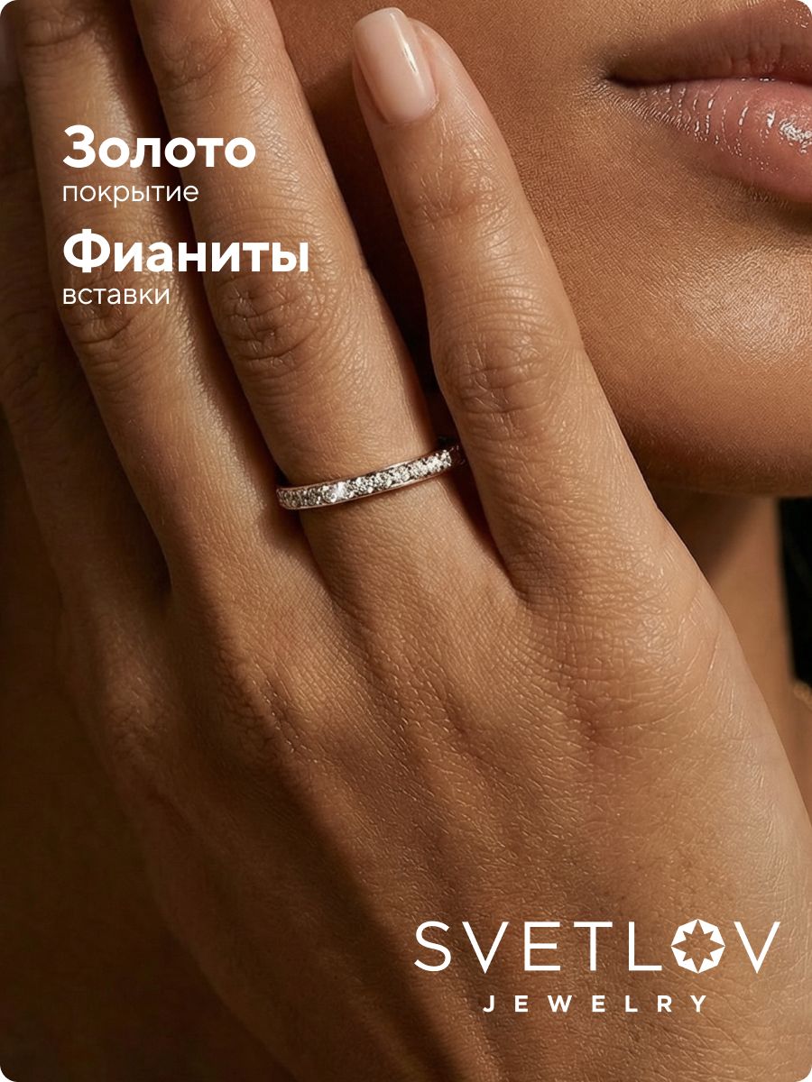 Кольцо серебро 925 позолоченное, дорожка с фианитами из Италии 