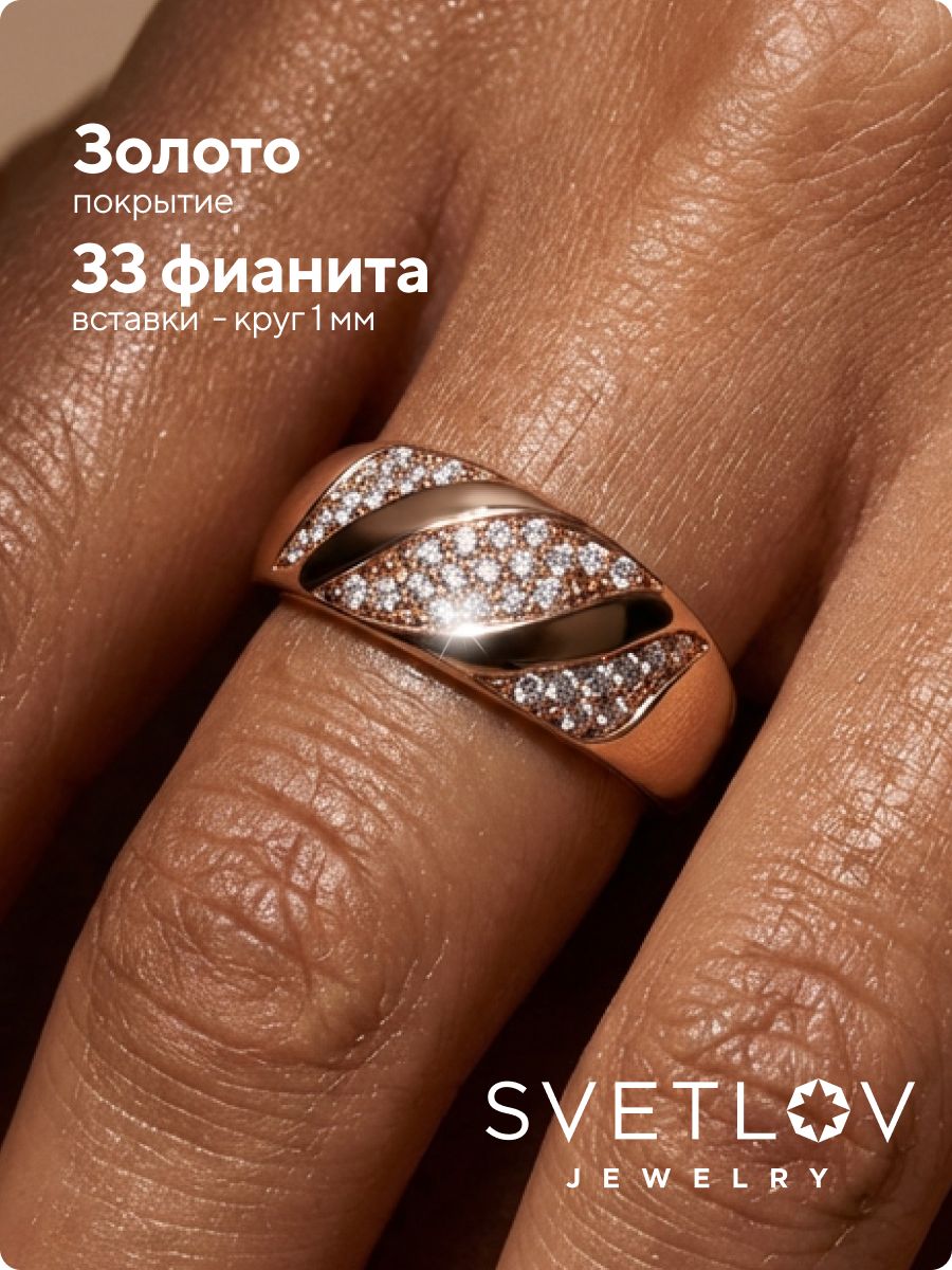 Кольцо из серебра 925 широкое с фианитами позолоченное из Италии 