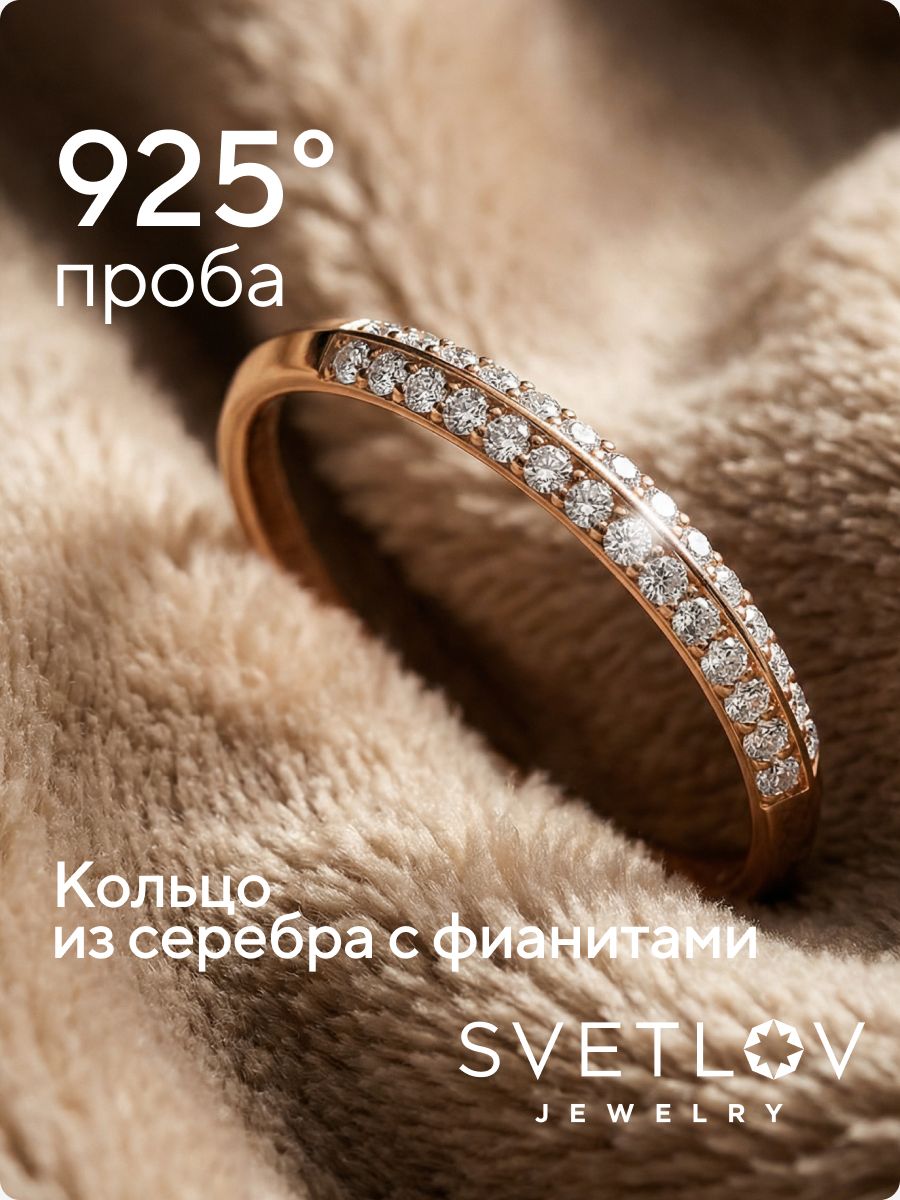 Серебряное кольцо 925 пробы позолоченное с фианитами дорожка из Италии 