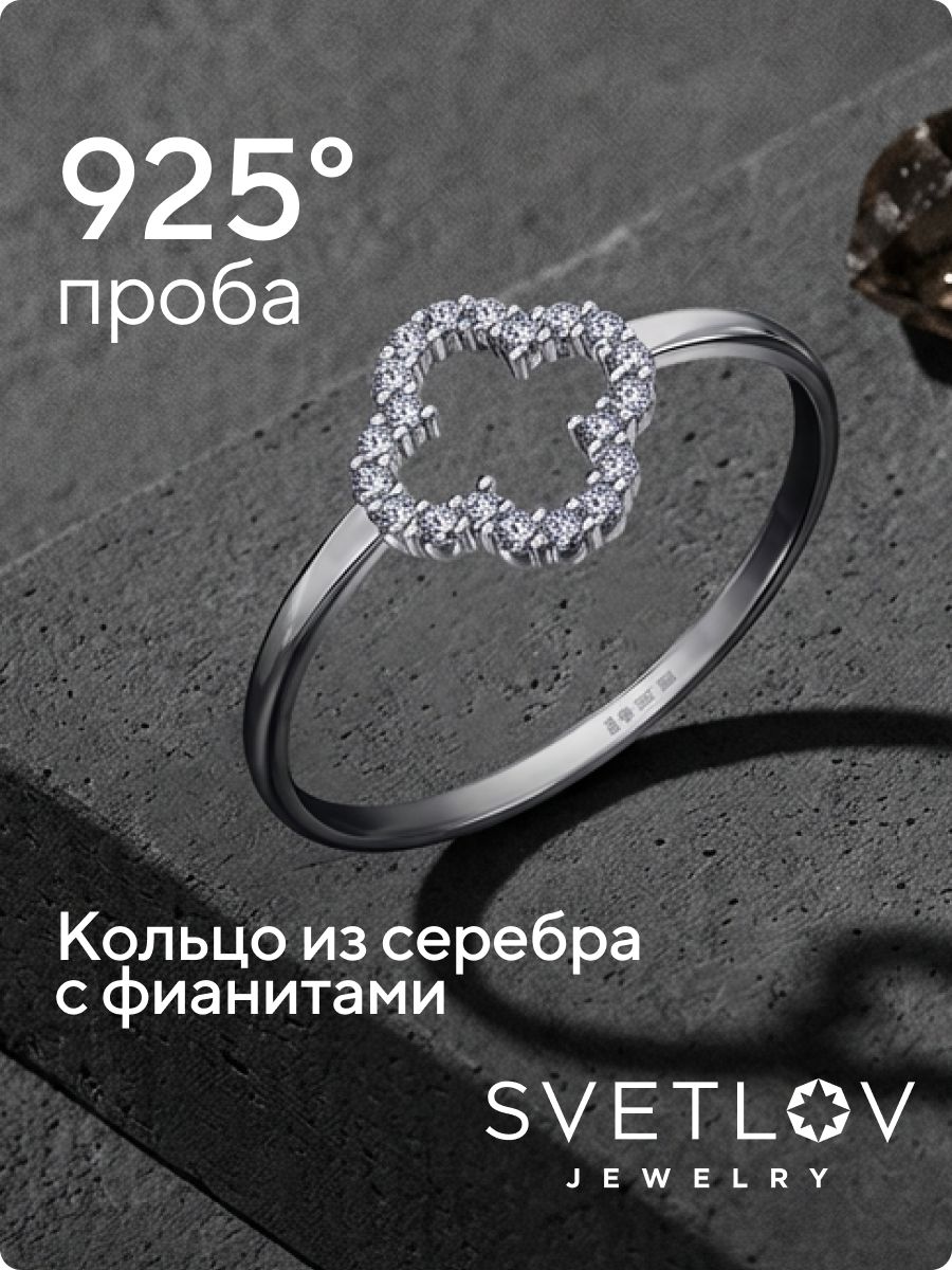 Ювелирное кольцо из серебра 925 с фианитами клевер из Италии 