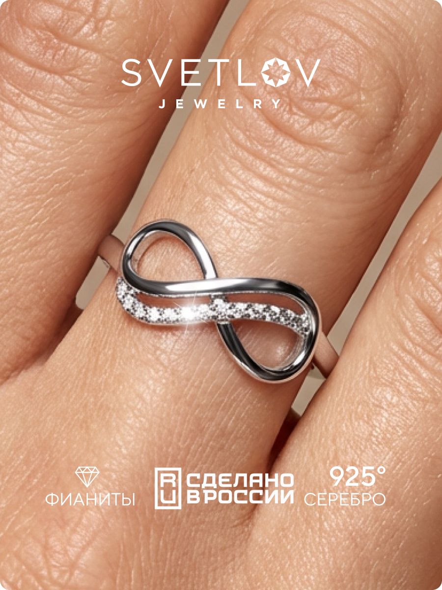 Серебряное кольцо 925 пробы с фианитами бесконечность SVETLOV
