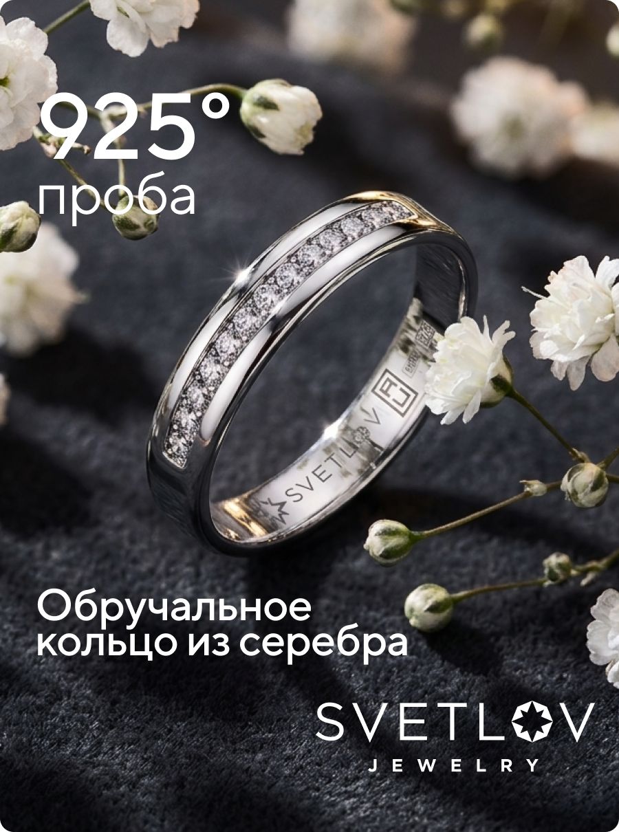 Обручальное кольцо серебро 925 с фианитами ювелирное из Италии 