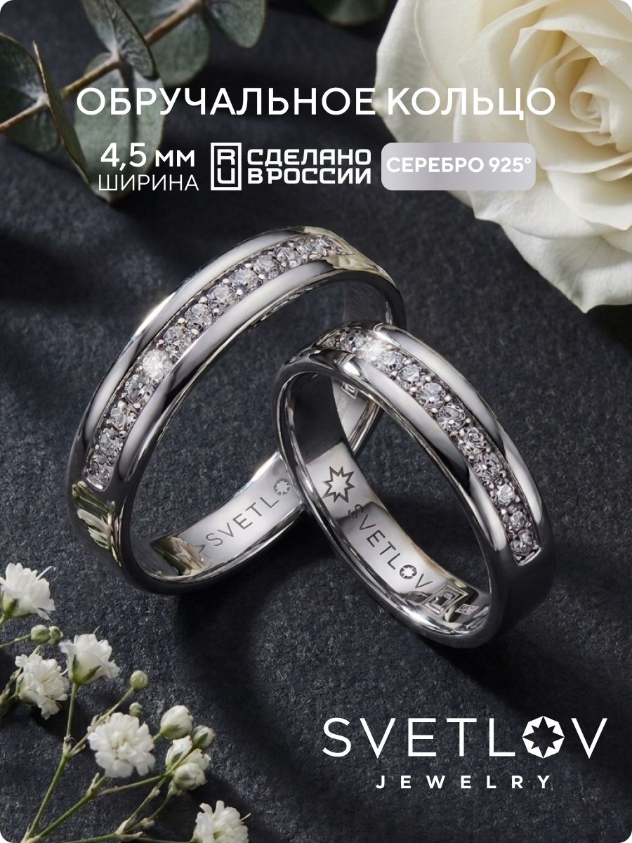 Обручальное кольцо серебро 925 с фианитами ювелирное SVETLOV
