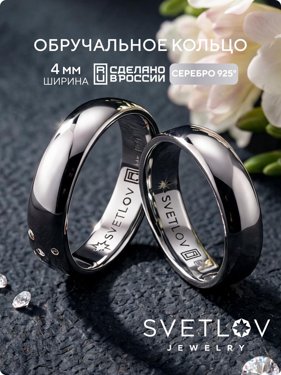 Обручальное кольцо серебро 925 пробы ширина 4 мм SVETLOV