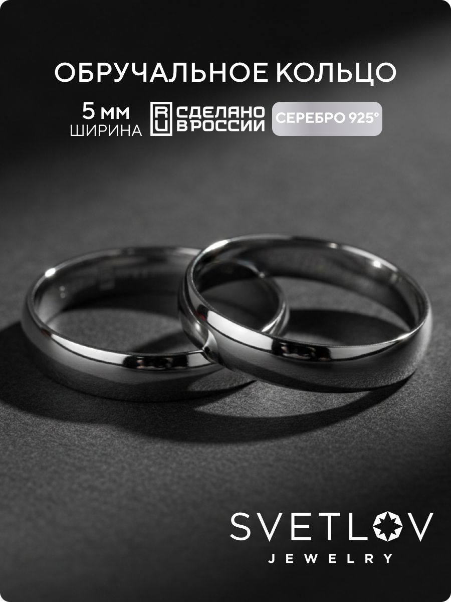 Обручальное кольцо серебро 925 ювелирное ширина 5 мм комфорт SVETLOV
