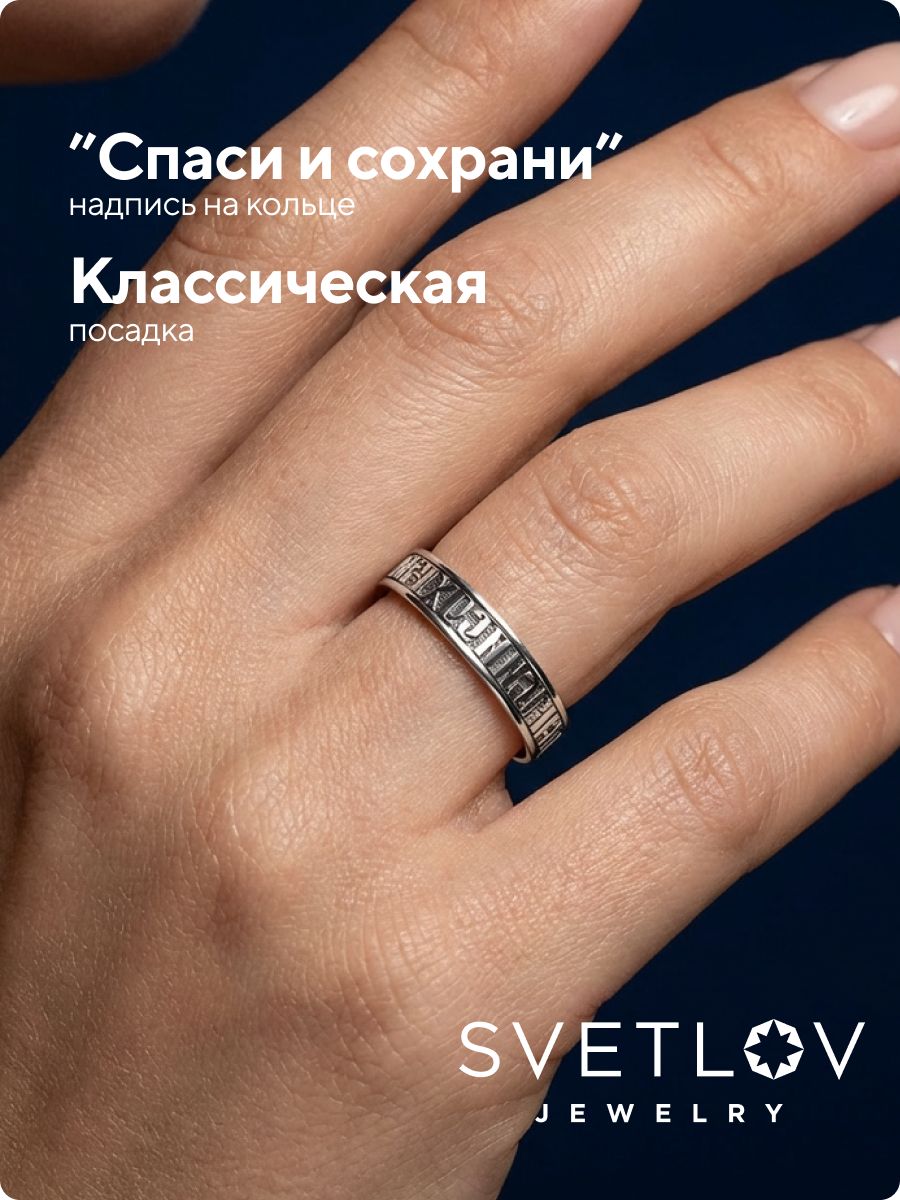 Кольцо Спаси и сохрани из серебра 925 с чернением из Италии 
