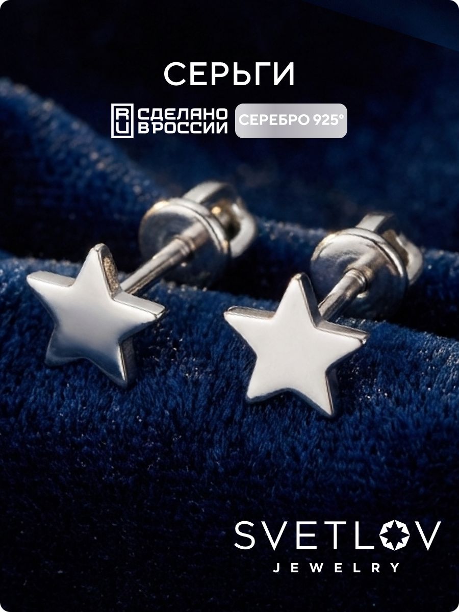 Ювелирные серьги пусеты из серебра 925 Звёздочки SVETLOV