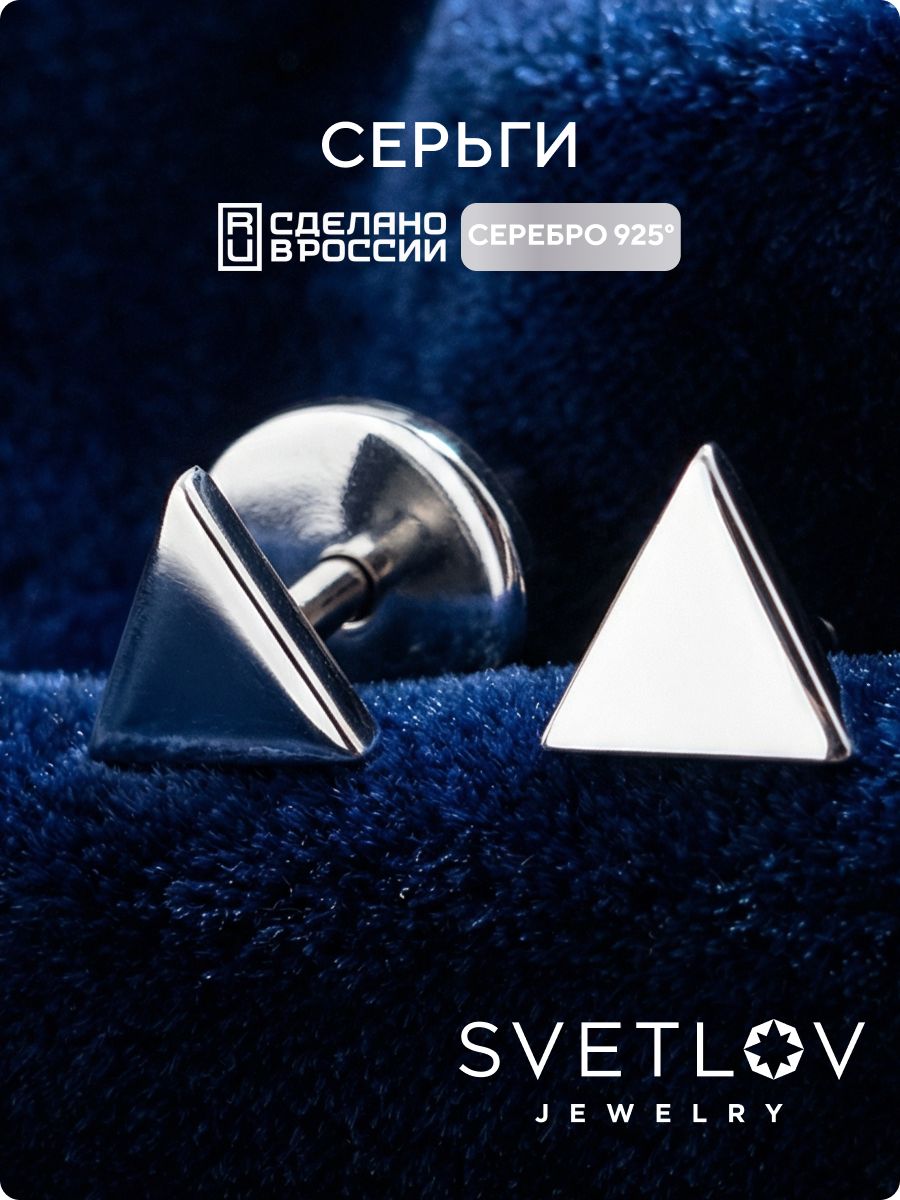 Серьги пусеты серебро 925 геометрия без вставок SVETLOV