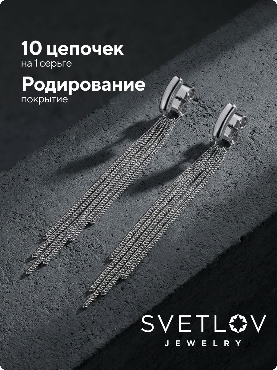 Ювелирные серьги гвоздики серебро 925 с длинными цепочками из Италии 