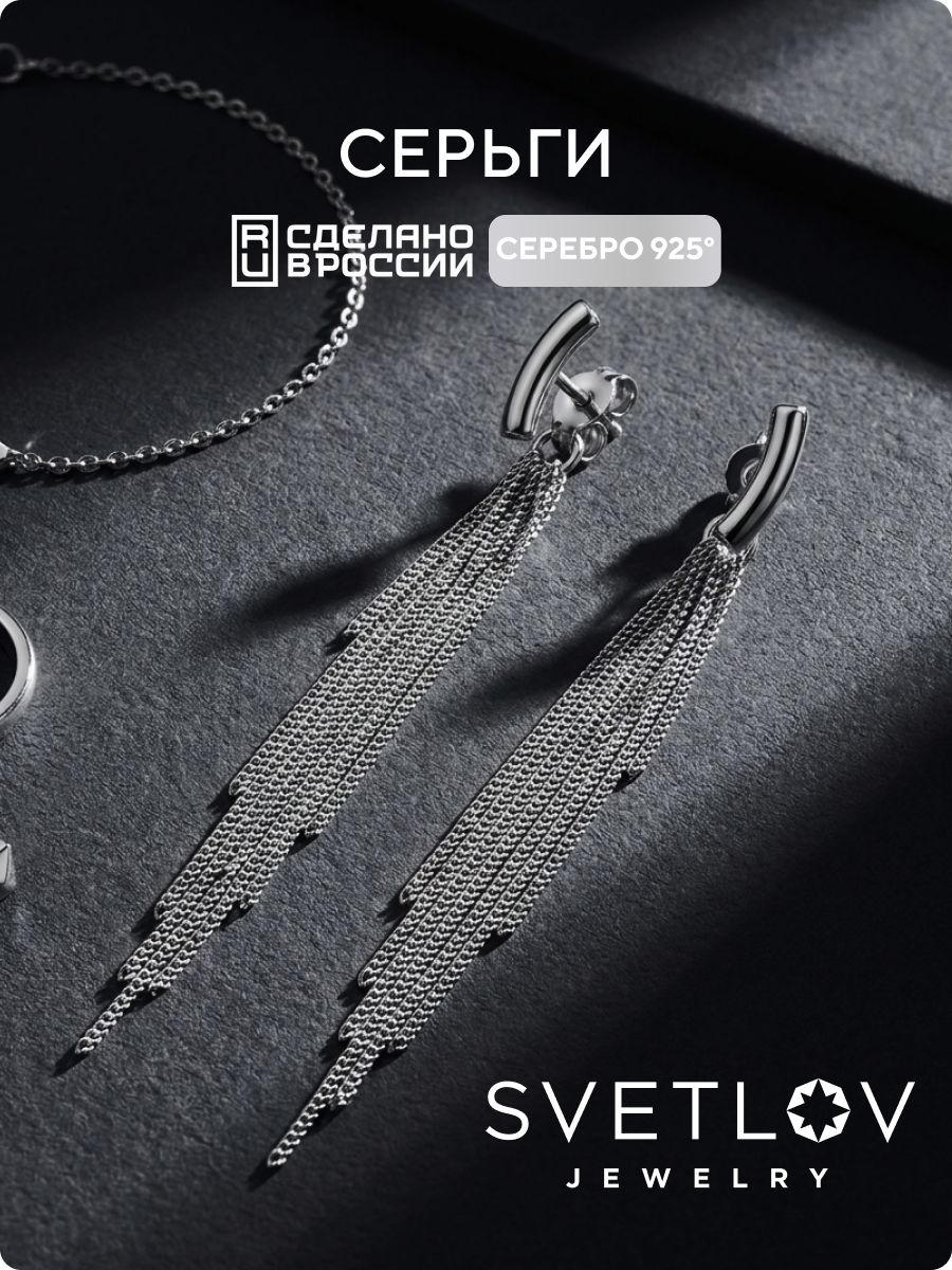 Ювелирные серьги гвоздики серебро 925 с длинными цепочками SVETLOV