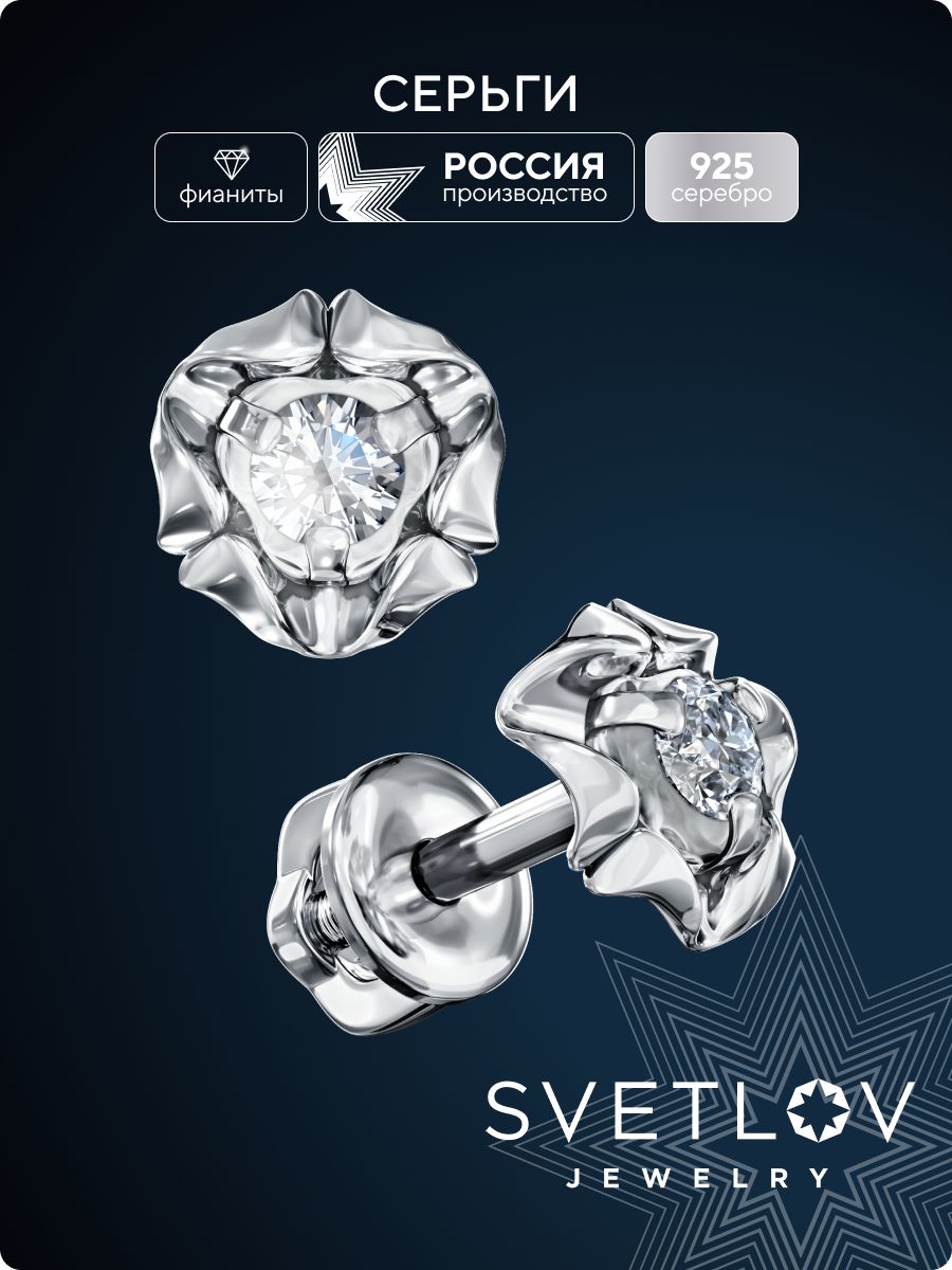 Ювелирные серьги пусеты из серебра 925 пробы с фианитами SVETLOV