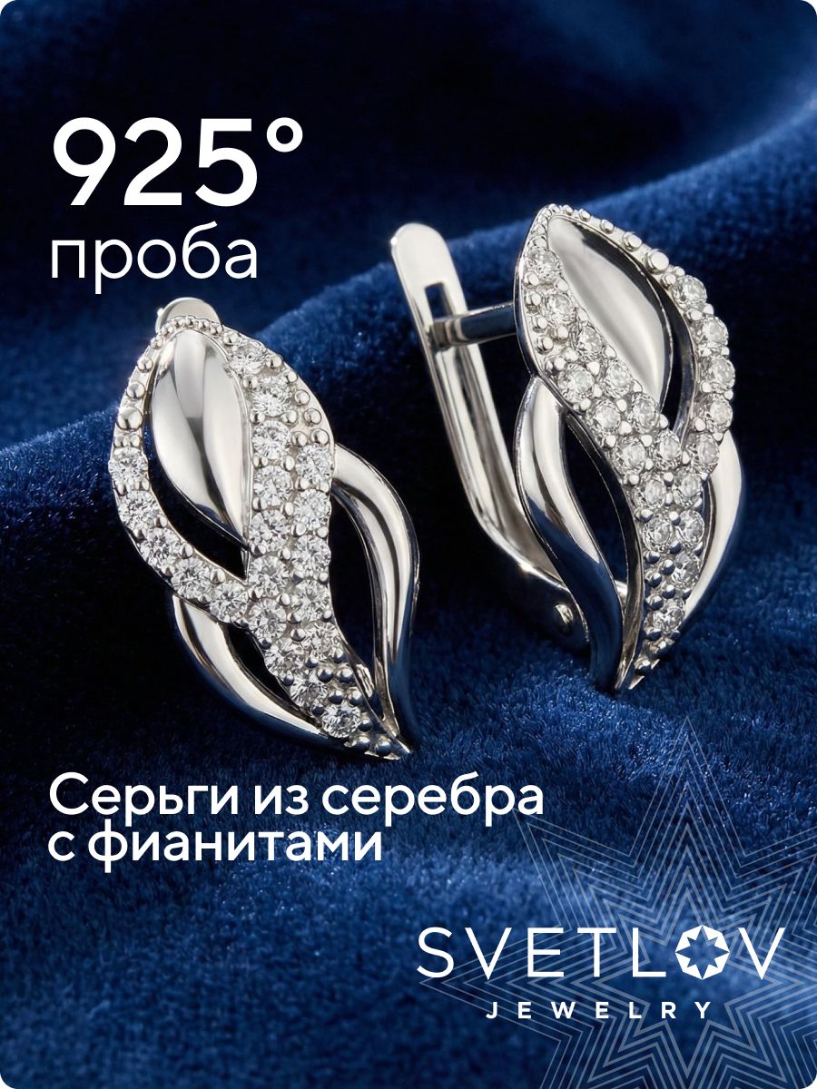 Серебряные серьги 925 пробы с фианитами из Италии 