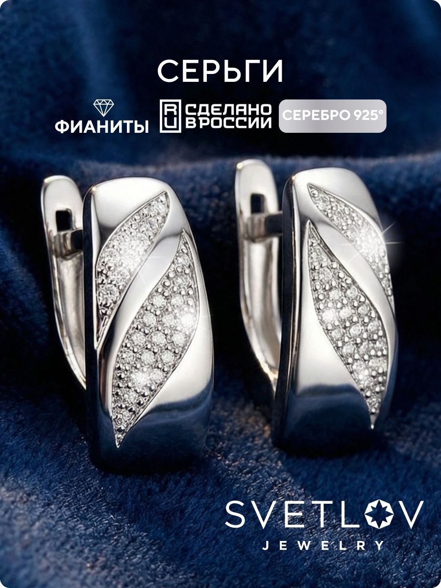 Ювелирные серьги серебро 925 пробы геометрия с фианитами SVETLOV