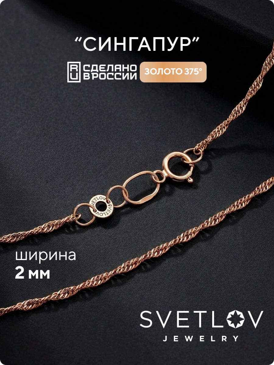 Золотая цепочка 375 пробы плетение Сингапур ширина 2 мм SVETLOV