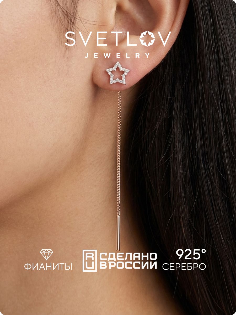 Серьги цепочки из серебра 925 длинные протяжки звезды SVETLOV