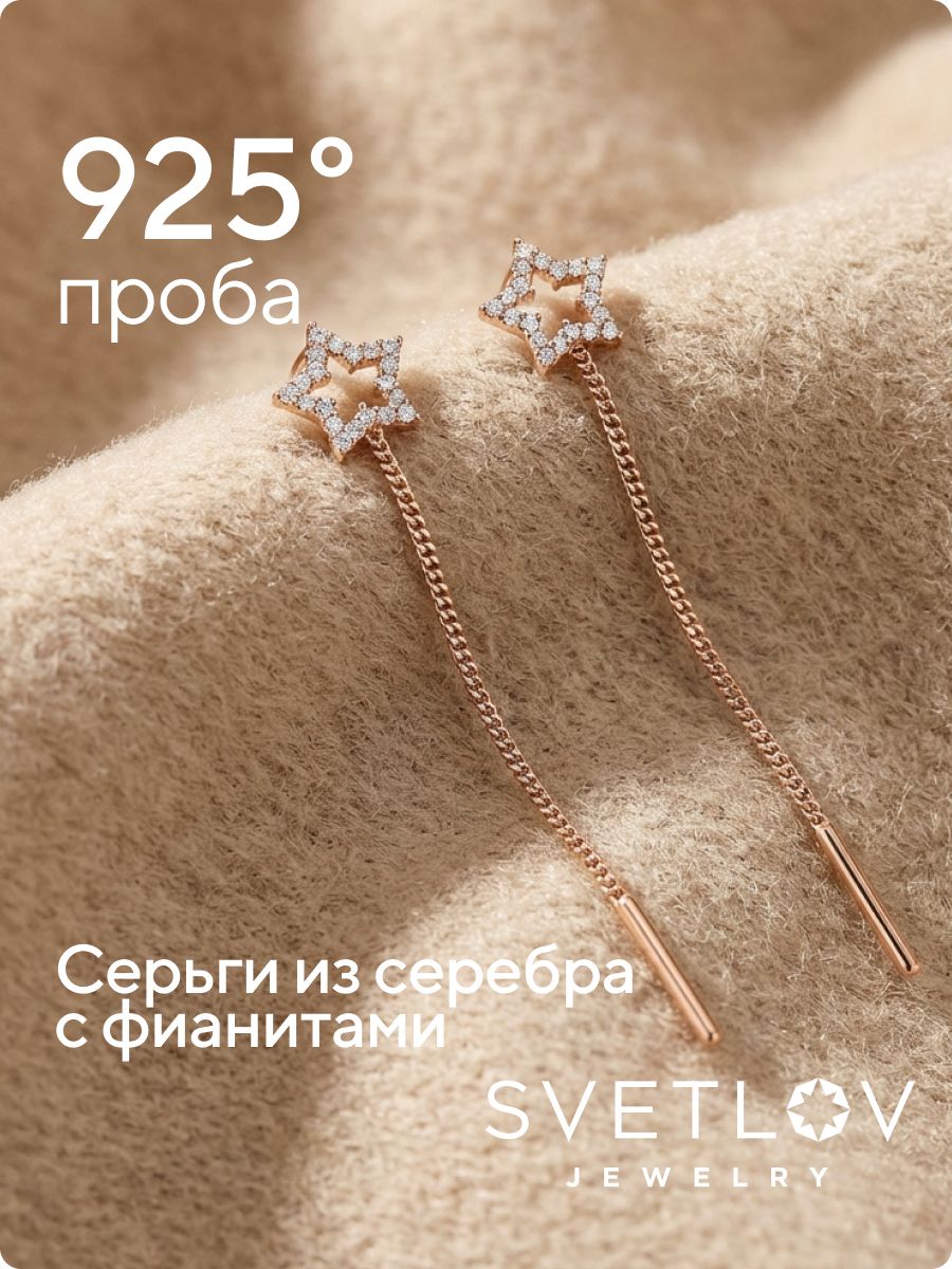 Серьги цепочки из серебра 925 длинные протяжки звезды из Италии 