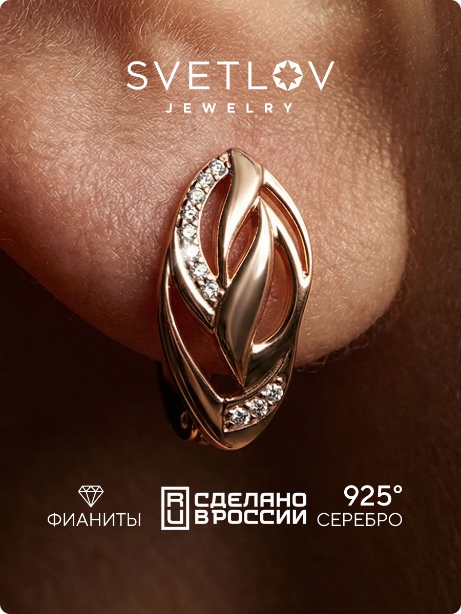 Серебряные серьги 925 с фианитами позолоченные SVETLOV