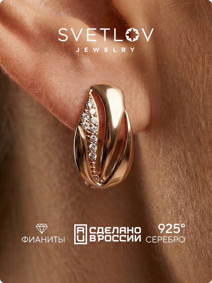 Серебряные серьги 925 пробы с фианитами позолоченные SVETLOV
