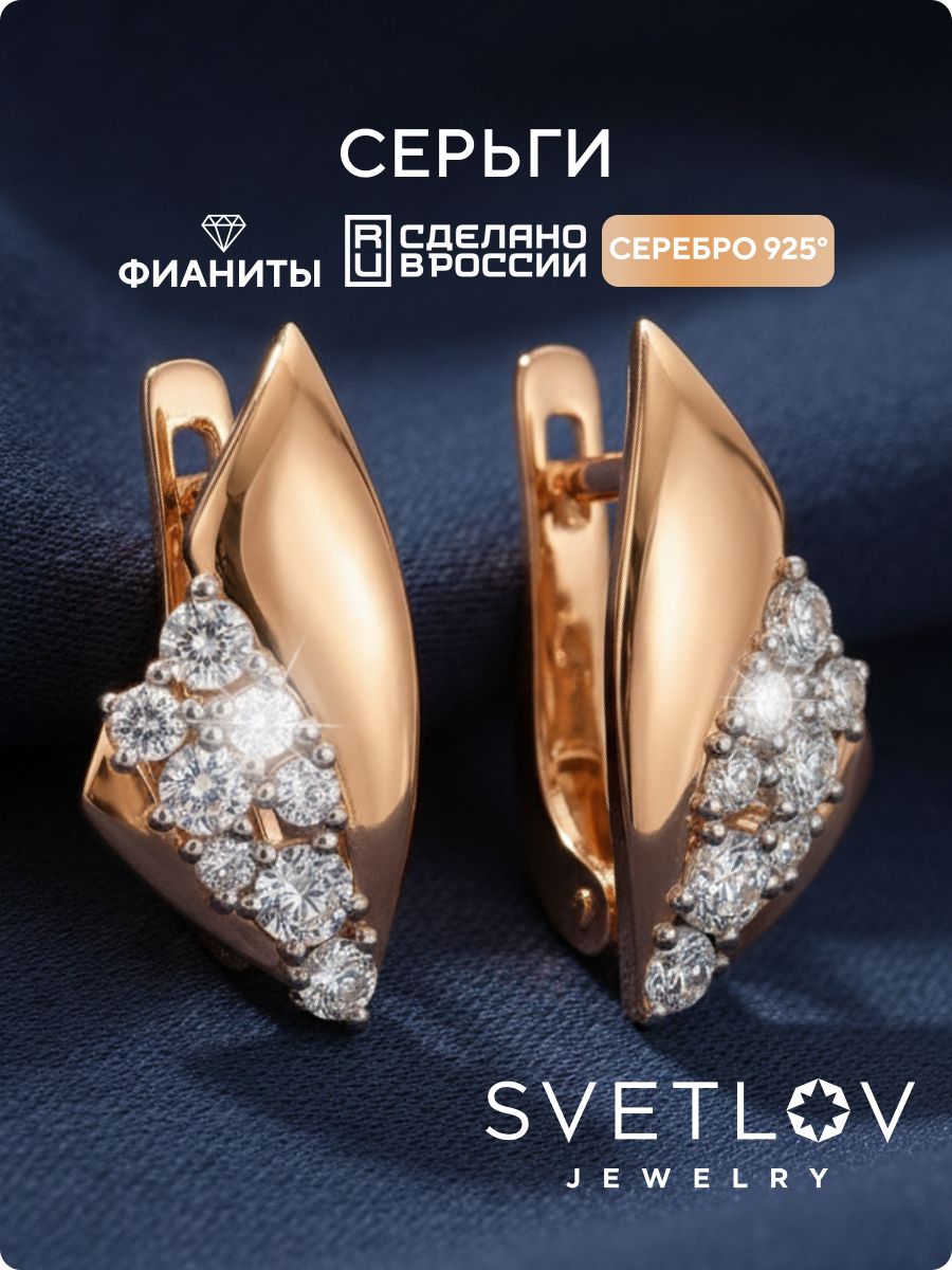 Серьги серебряные 925 с фианитами позолоченные геометрия SVETLOV