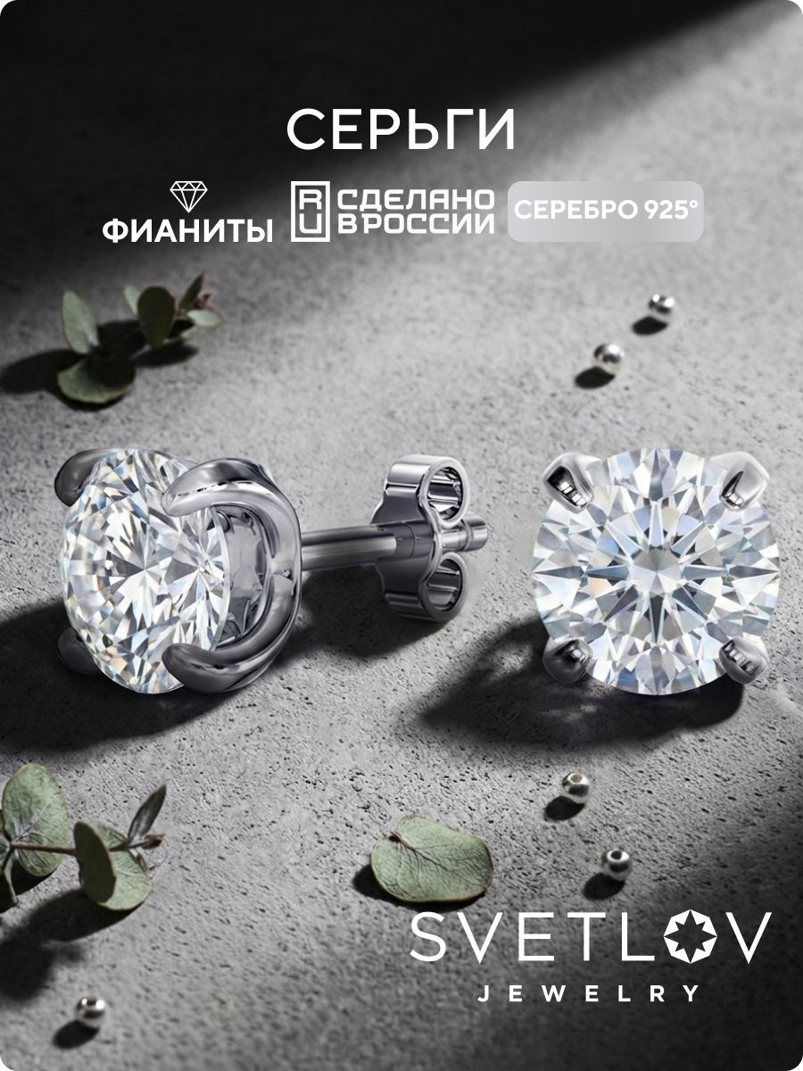 Ювелирные серьги гвоздики из серебра с фианитами SVETLOV