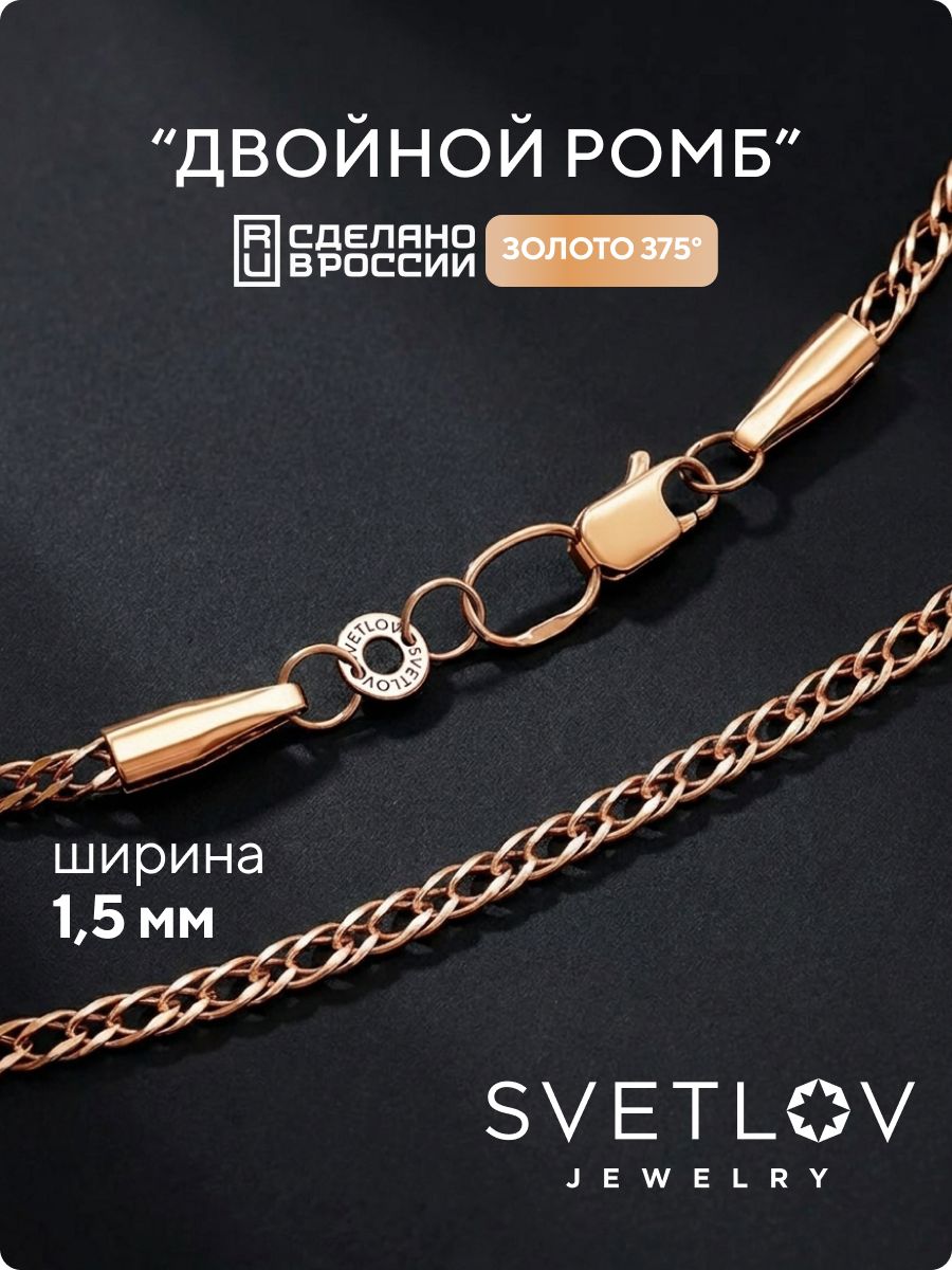 Золотая цепочка 375 плетение Двойной ромб ширина 1,5 мм SVETLOV