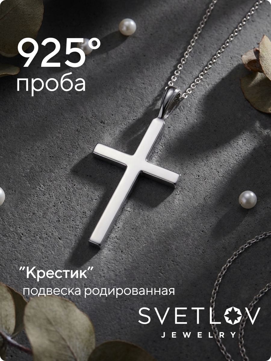 Ювелирная подвеска крест нательный из серебра 925 из Италии 