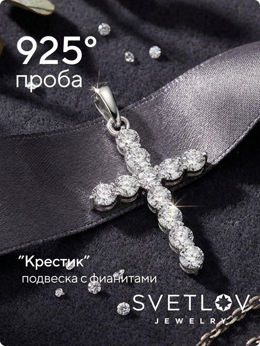 Ювелирная подвеска из серебра 925 крестик с фианитами из Италии 