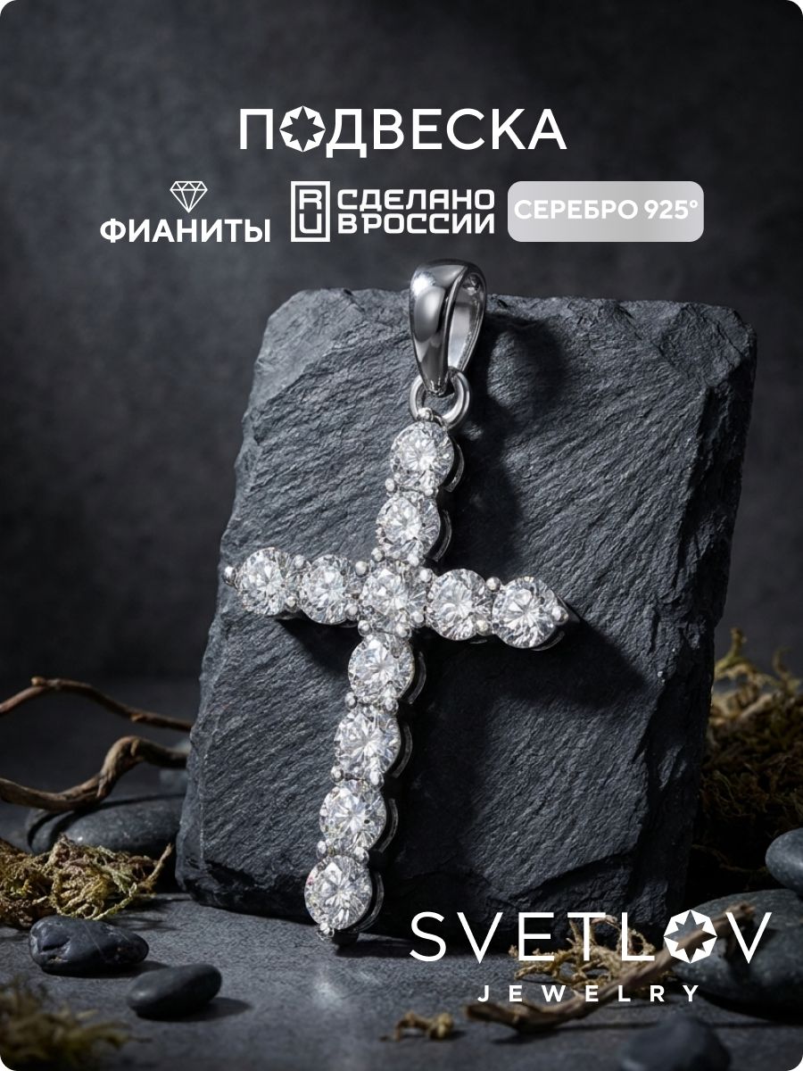 Ювелирная подвеска из серебра 925 крестик с фианитами SVETLOV