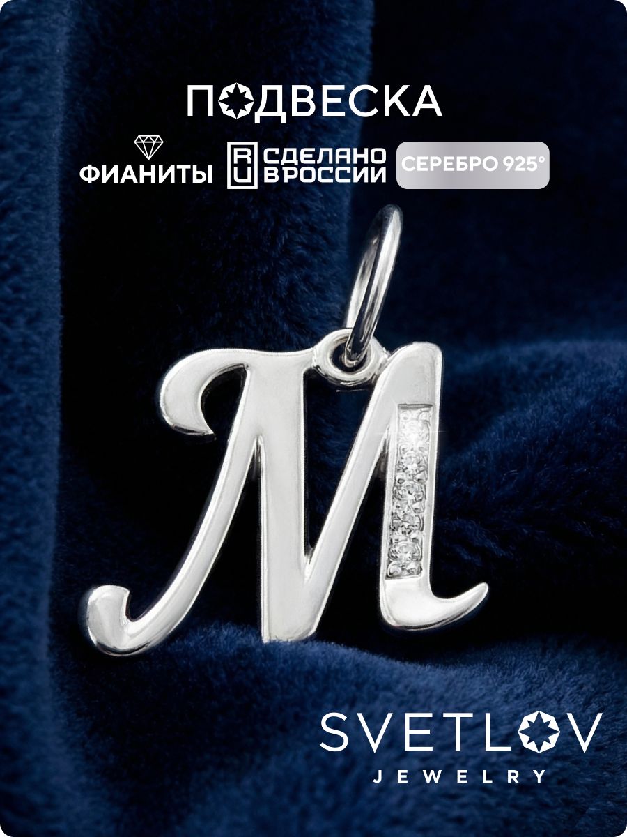 Подвеска серебро буква М 925 с фианитами SVETLOV