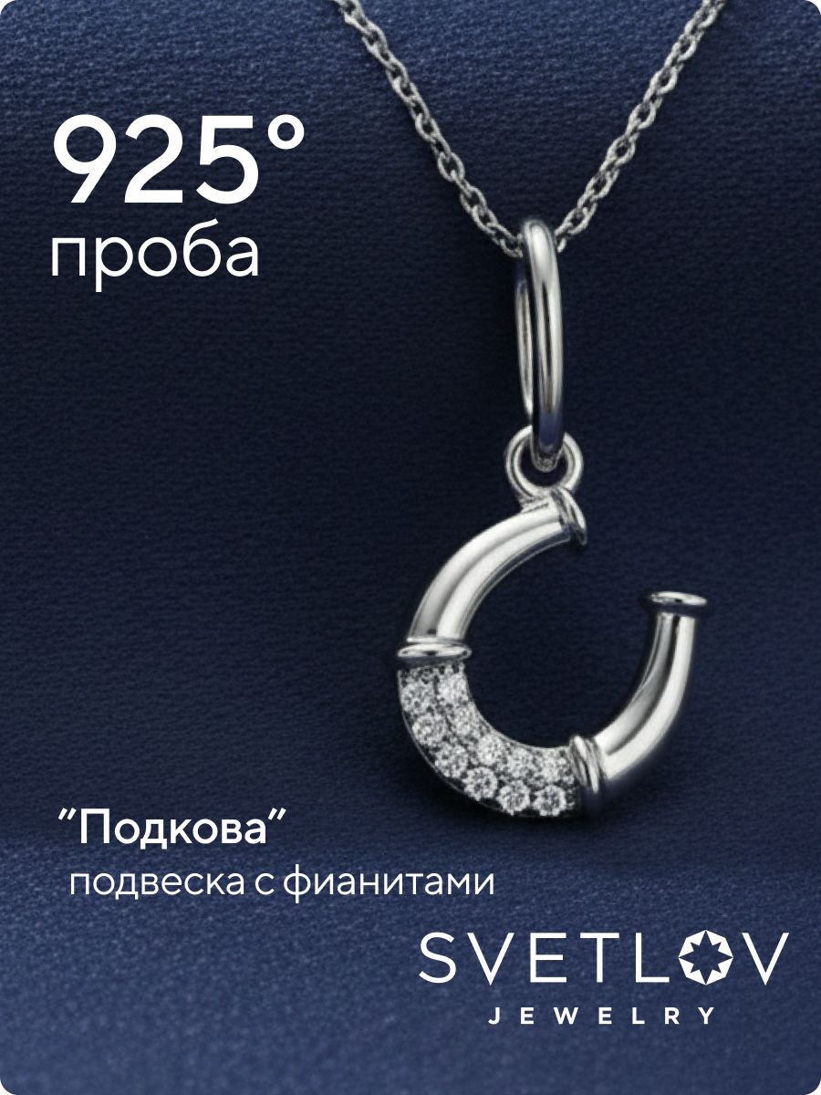 Ювелирная подвеска серебро 925 пробы с фианитами Подкова из Италии 