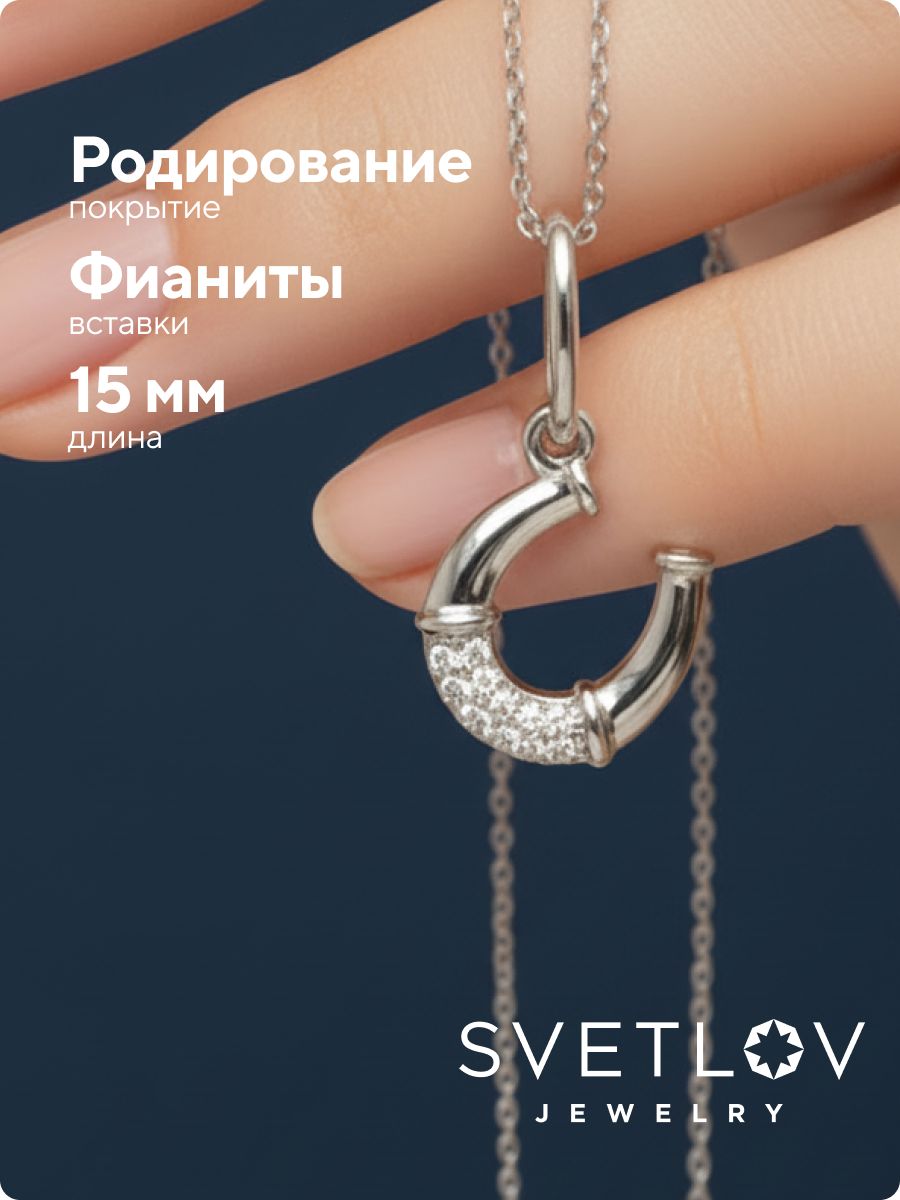 Ювелирная подвеска серебро 925 пробы с фианитами Подкова из Италии 
