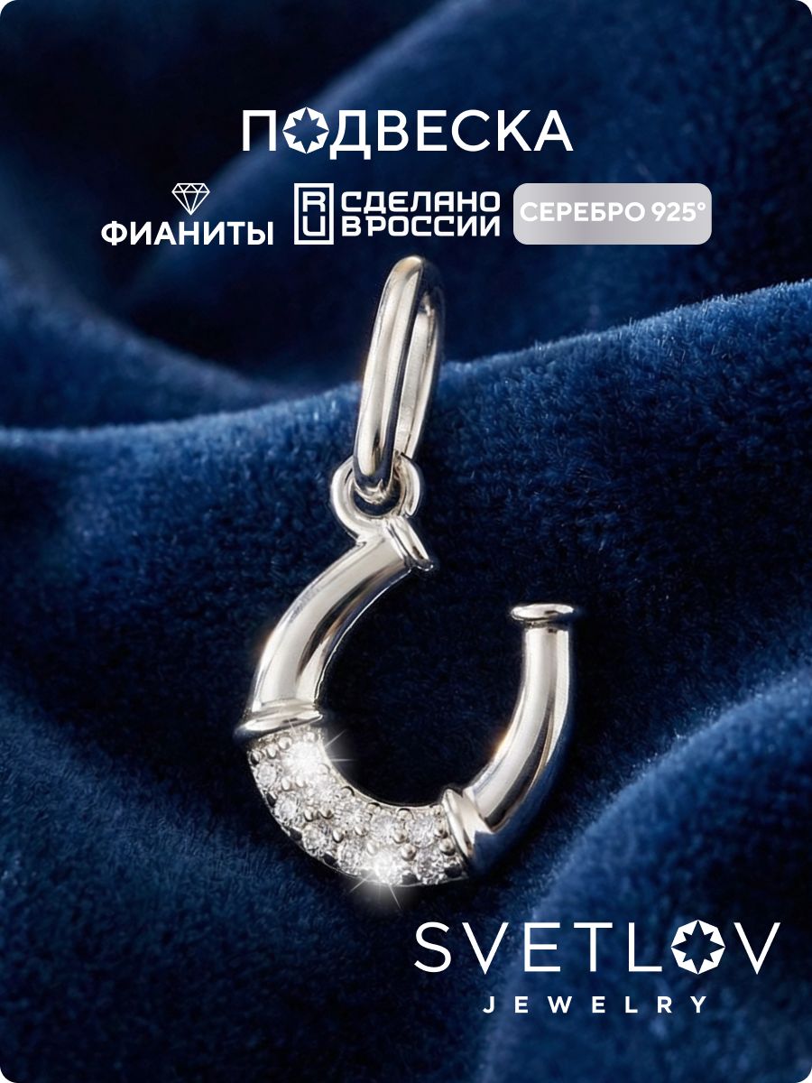 Ювелирная подвеска серебро 925 пробы с фианитами Подкова SVETLOV