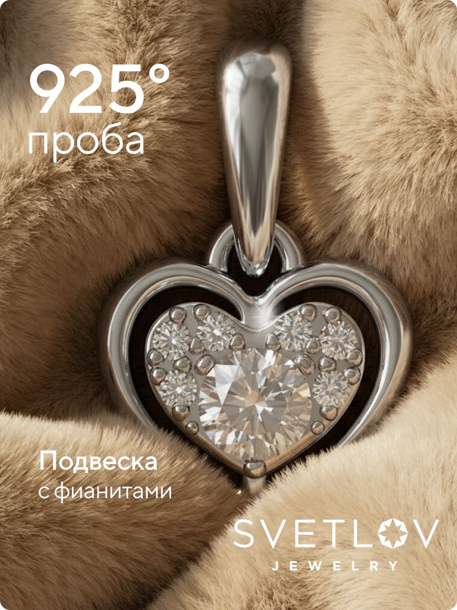 Серебряная подвеска 925 пробы с фианитами сердце из Италии 