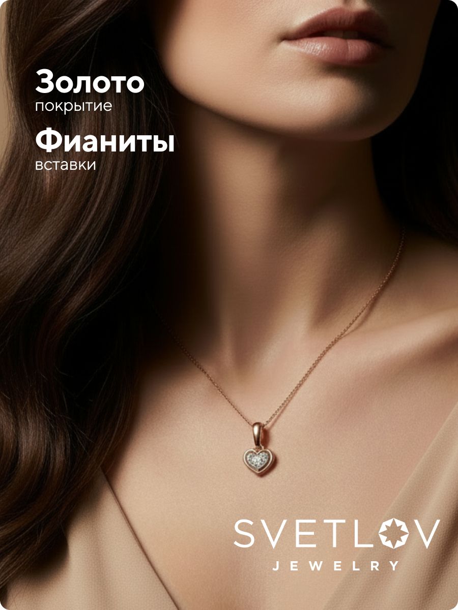 Серебряная подвеска 925 сердце с фианитами позолоченная из Италии 