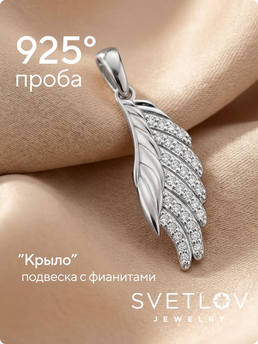 Серебряная подвеска 925 Крыло с фианитами из Италии 
