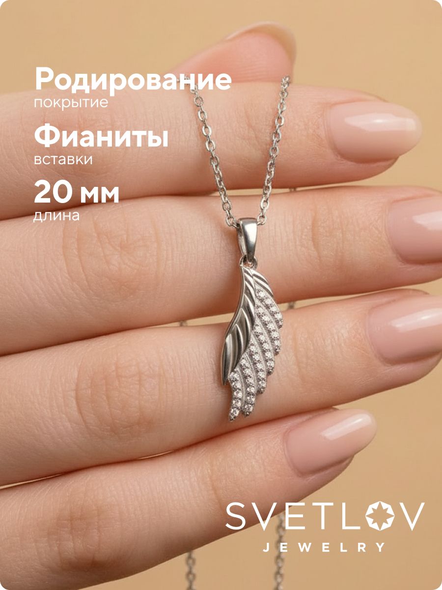 Серебряная подвеска 925 Крыло с фианитами из Италии 
