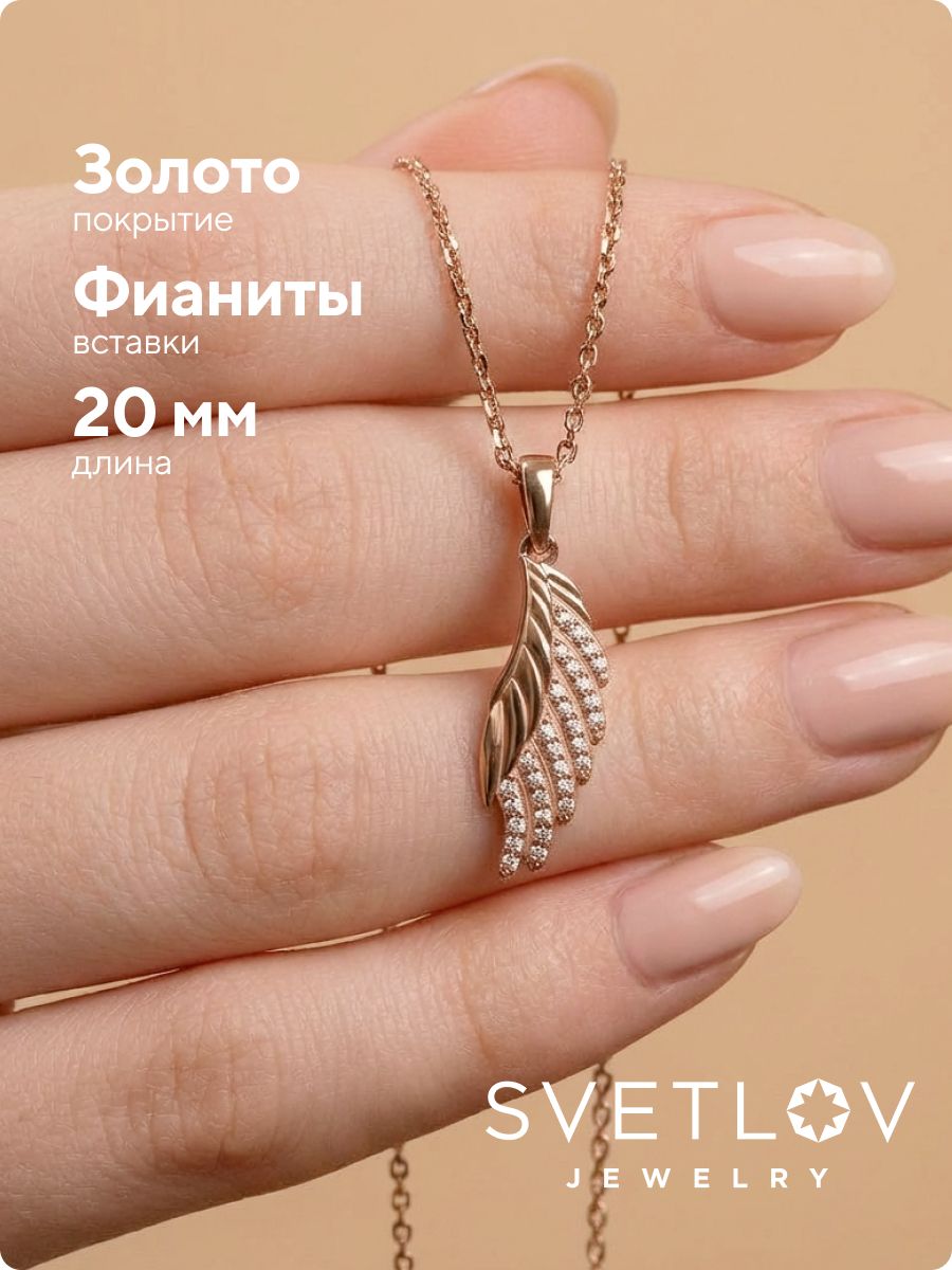 Серебряная подвеска 925 Крыло с фианитами позолоченная из Италии 