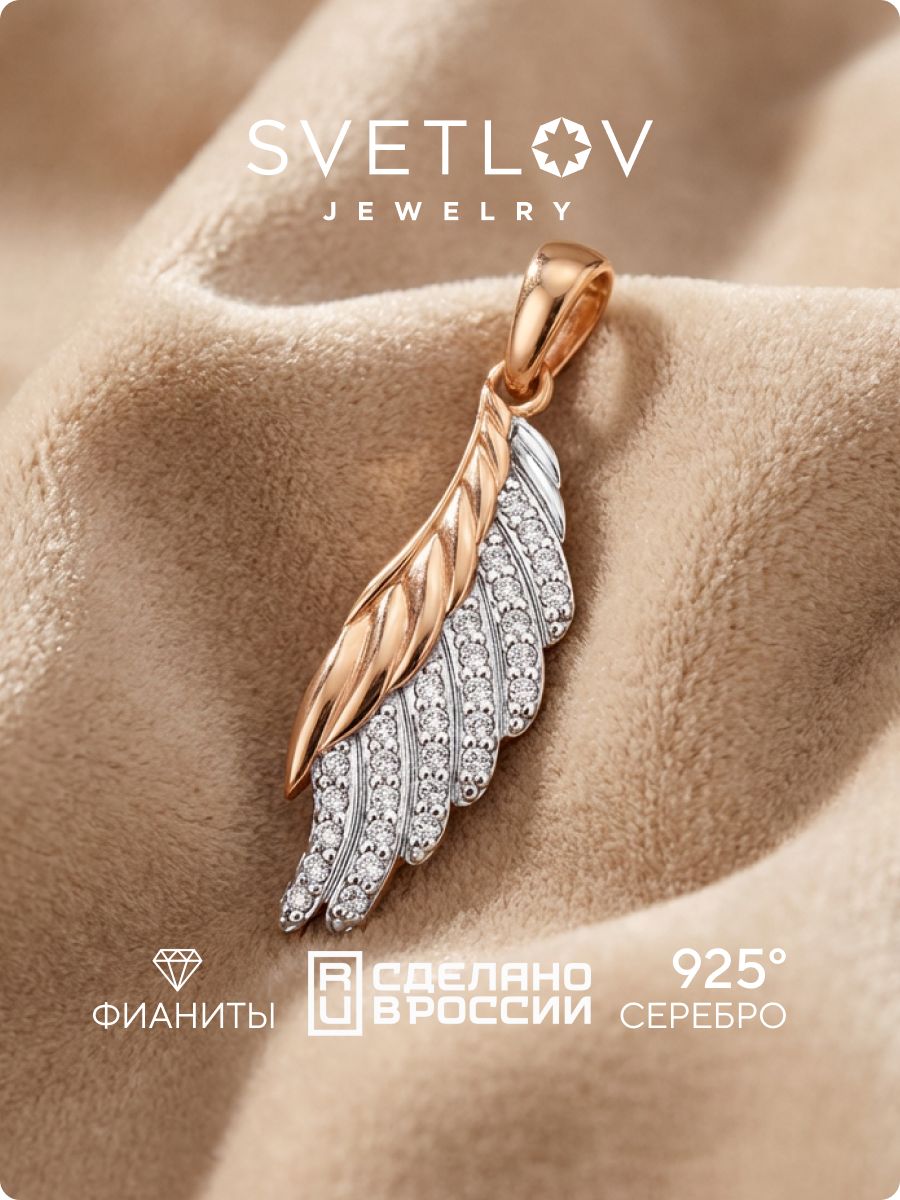 Серебряная подвеска 925 Крыло с фианитами позолоченная SVETLOV