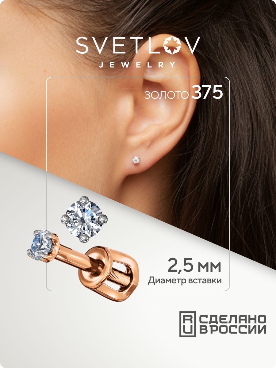 Золотые серьги гвоздики 375 пробы вставка фианит 2,5 мм SVETLOV