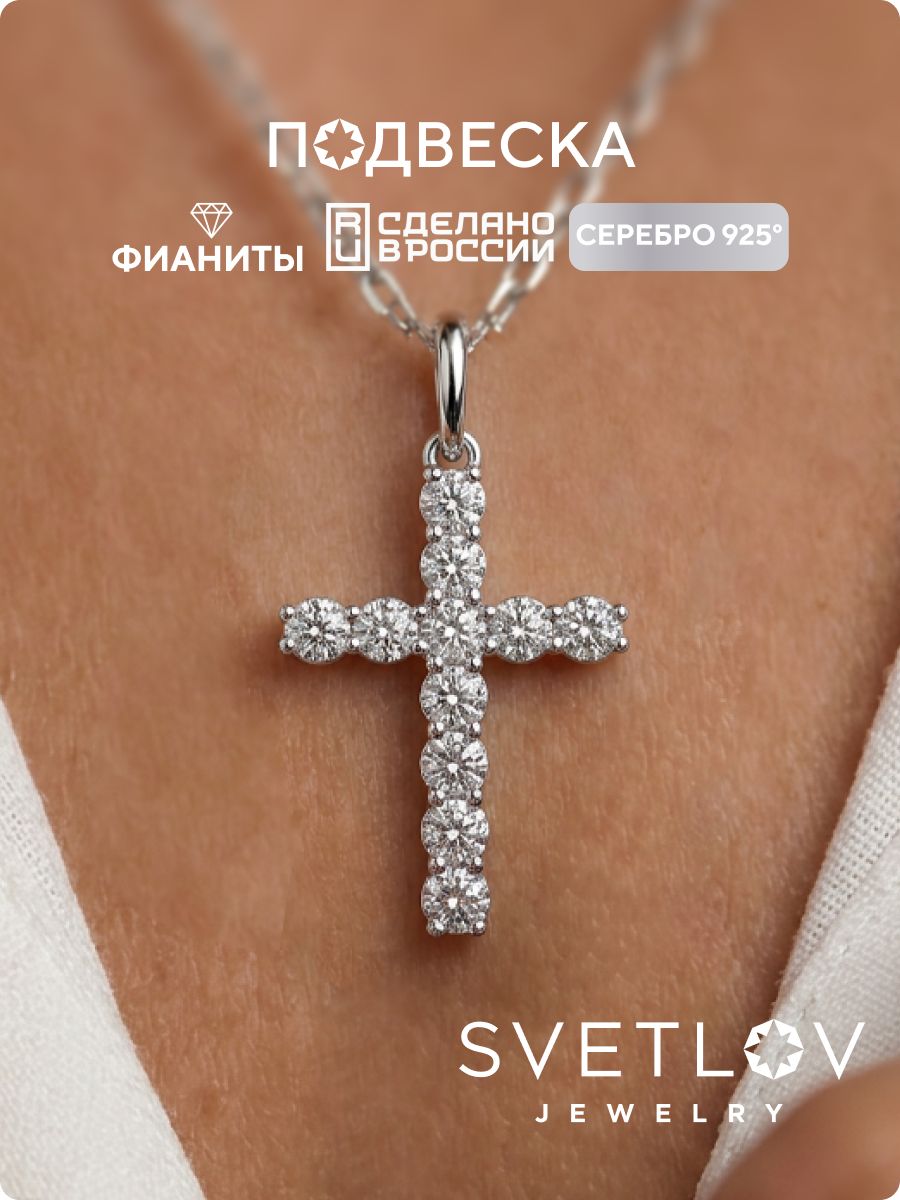 Ювелирный крестик с фианитами из серебра 925 пробы SVETLOV