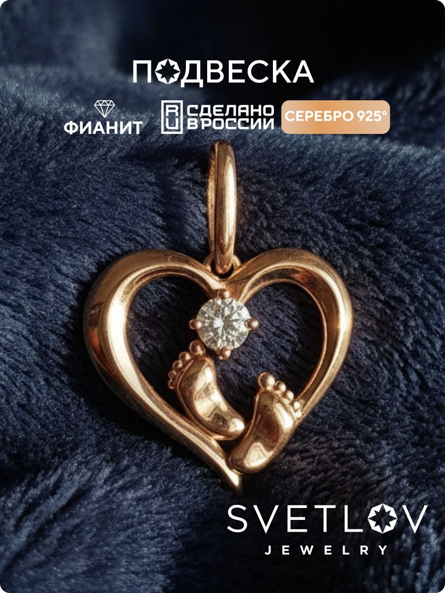 Подвеска из серебра 925 с фианитом позолоченная пяточки SVETLOV