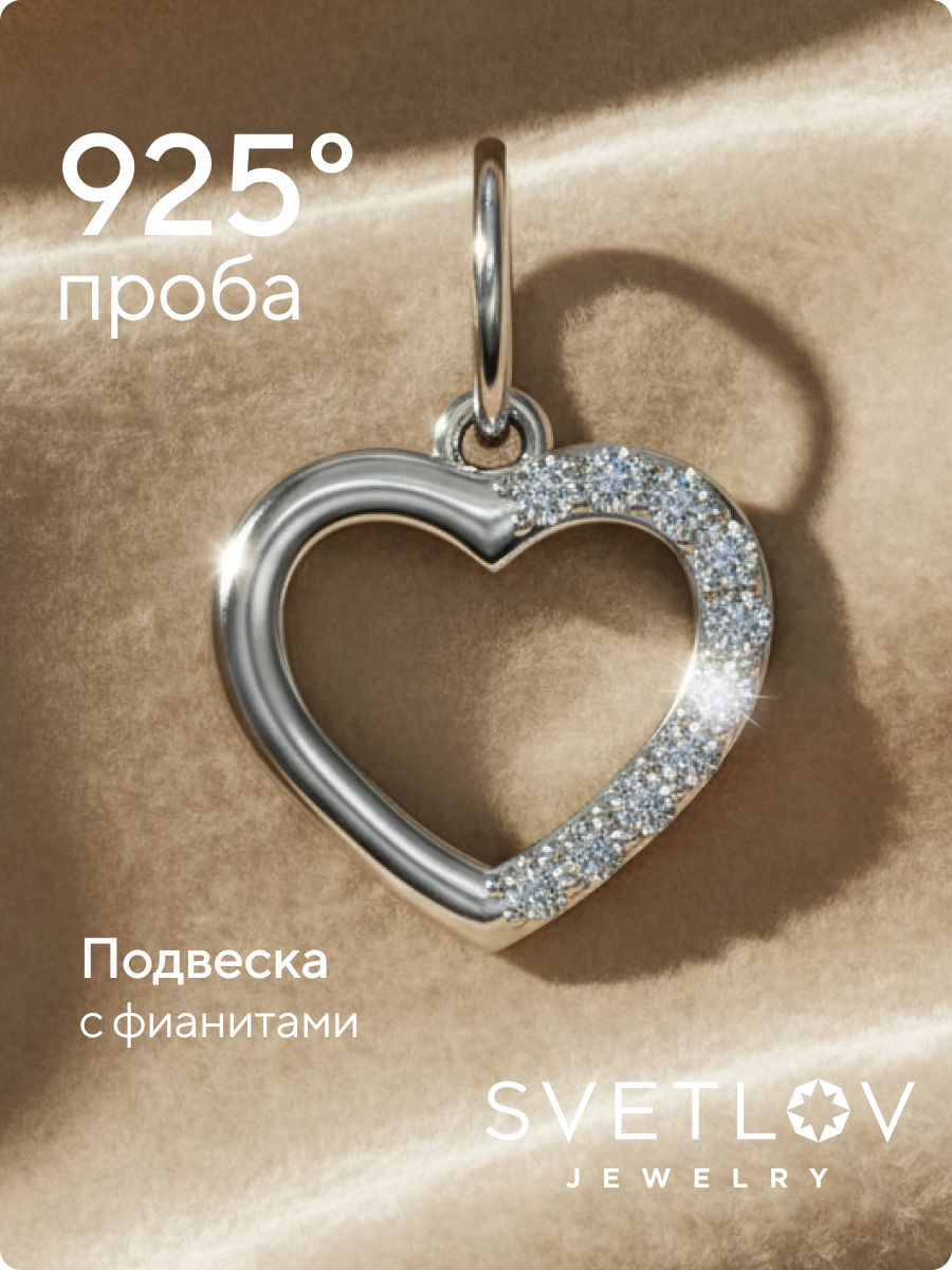 Серебряная подвеска 925 сердце с фианитами из Италии 
