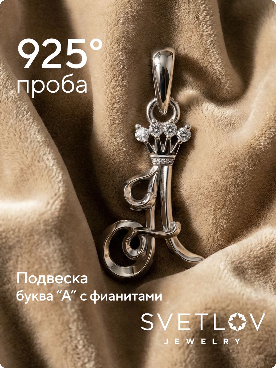 Серебряная подвеска с фианитами буква А из Италии 