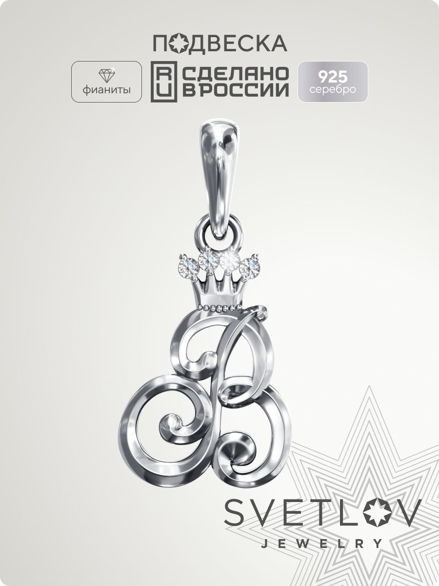 Серебряная подвеска буква В с фианитами SVETLOV