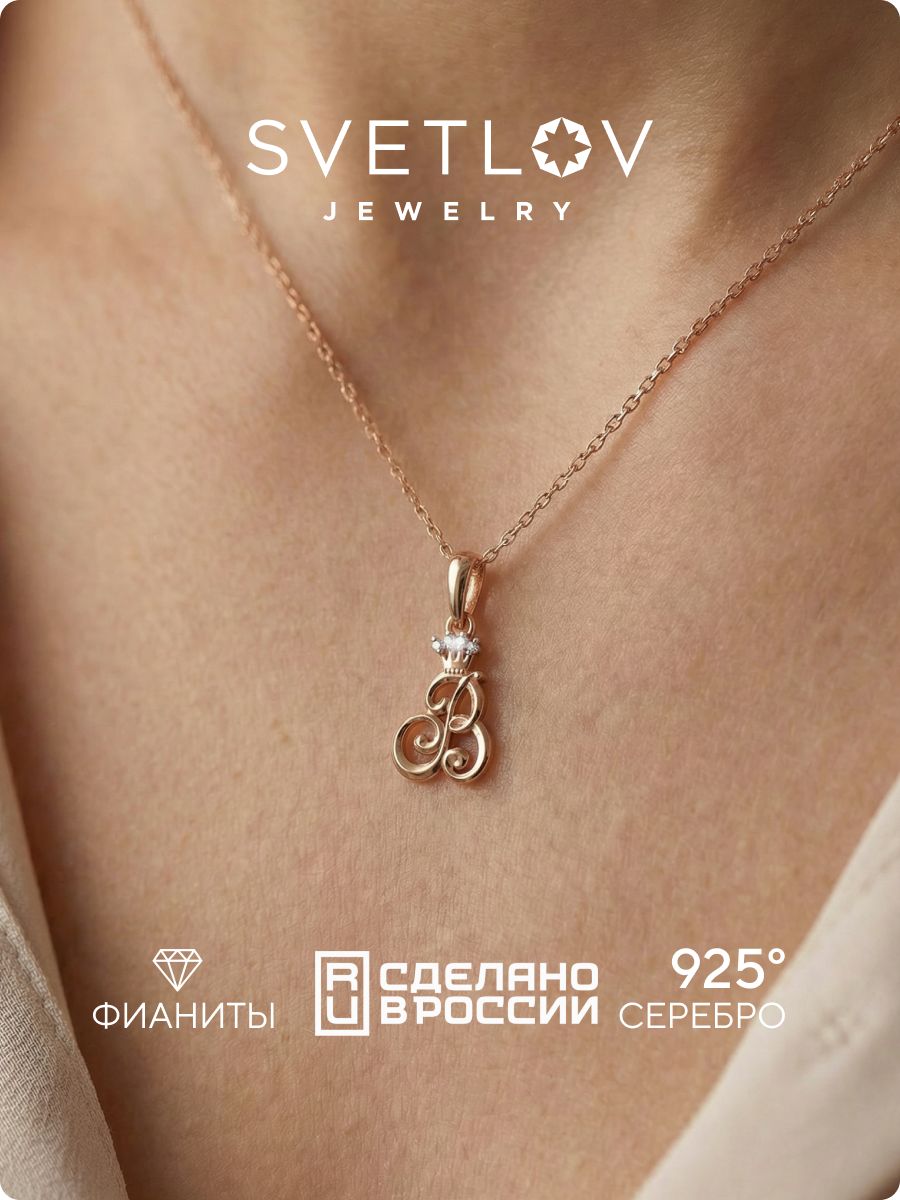 Серебряная подвеска буква В с фианитами позолоченная SVETLOV