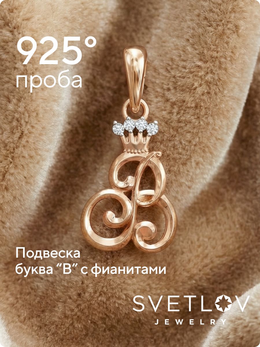 Серебряная подвеска буква В с фианитами позолоченная из Италии 