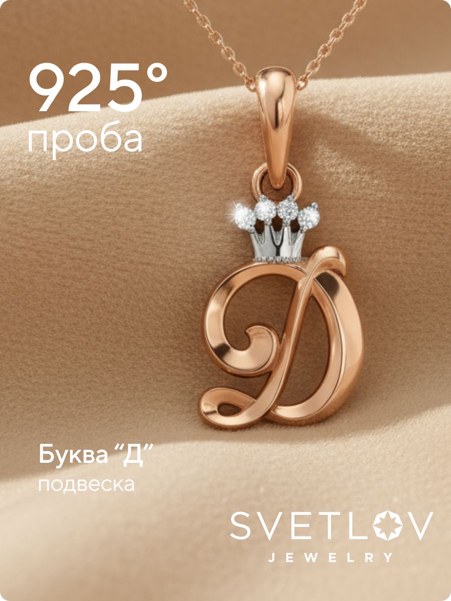 Серебряная подвеска с фианитами буква Д позолоченная из Италии 