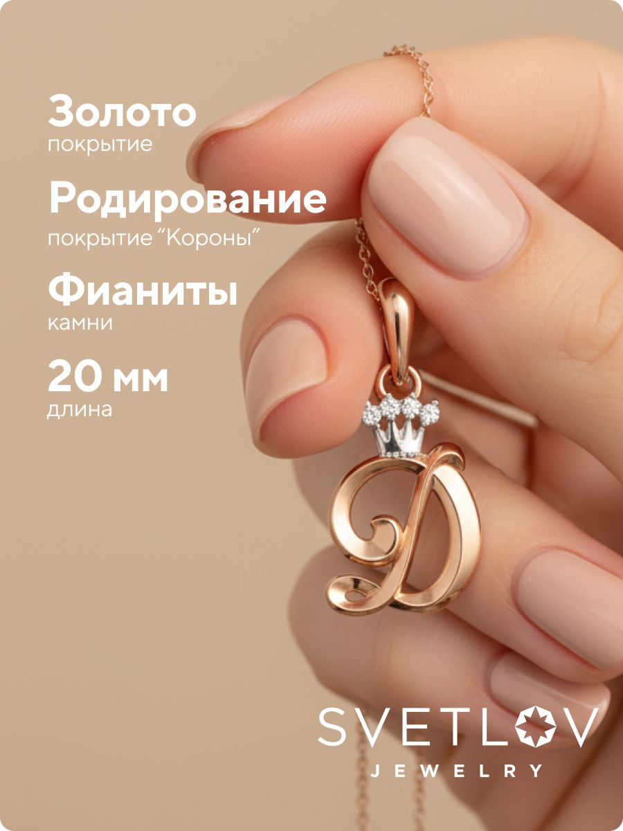 Серебряная подвеска с фианитами буква Д позолоченная из Италии 