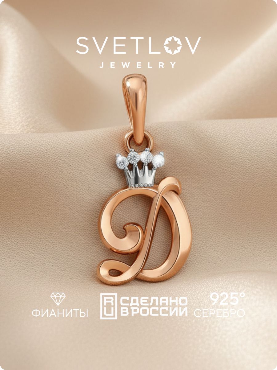 Серебряная подвеска с фианитами буква Д позолоченная SVETLOV